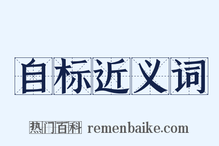 自标近义词是什么意思的图片